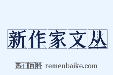 新作家文丛是什么意思的图片